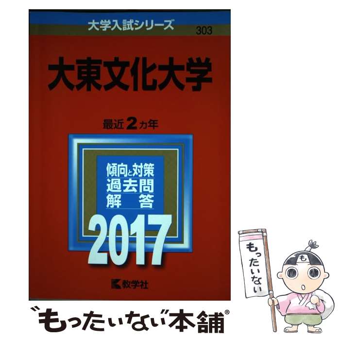 [Used] Daito Bunka University (2017) / Kyogakusha Editorial Department / Kyogakusha [Paperback] [Free shipping via mail] [Next-day delivery available]