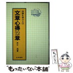 【中古】 法律を学ぶ人の文章心得12章 / 井口茂 / 法学書院 [単行本]【メール便送料無料】【あす楽対応】