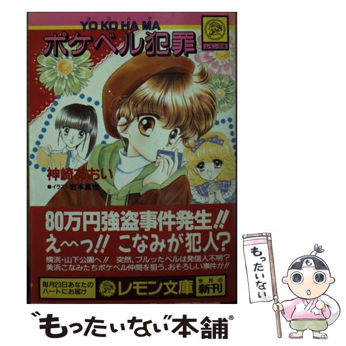 【中古】 Yokohamaポケベル犯罪 / 神崎 あおい, 岩本 真樹 / Gakken [文庫]【メール便送料無料】【あす楽対応】