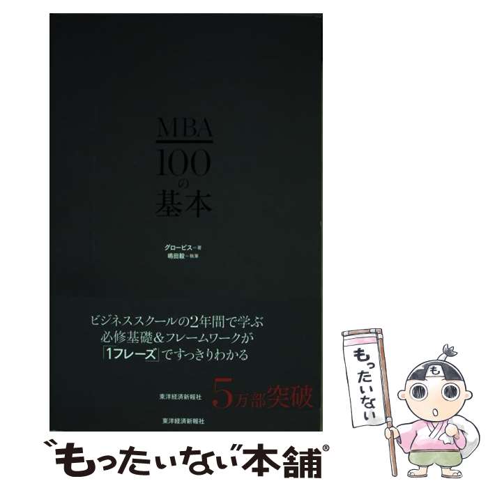 【中古】 MBA100の基本 / グロービス / 東洋経済新