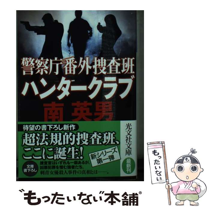 【中古】 警察庁番外捜査班ハンタークラブ / 南英男 / 光文社 [文庫]【メール便送料無料】【あす楽対応】