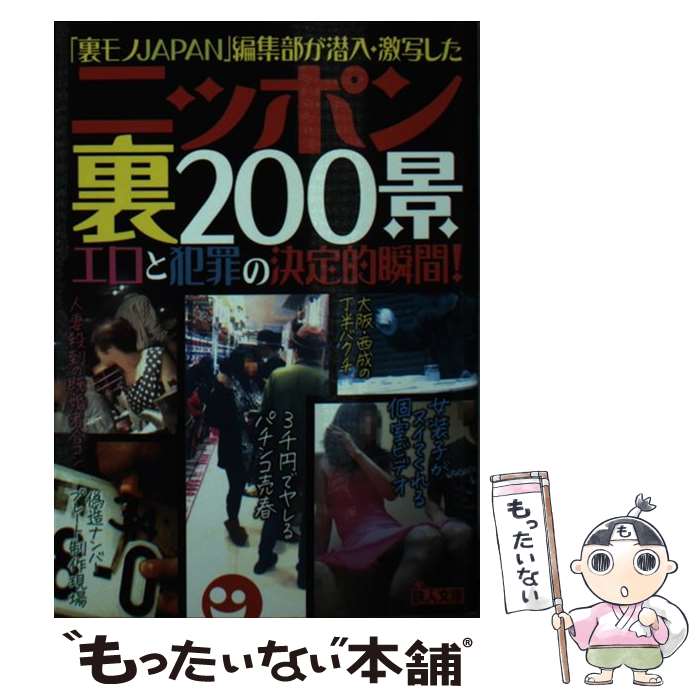 【中古】 ニッポン裏200景 / 「裏モノJAPAN」編集部編 / 鉄人社 [文庫]【メール便送料無料】【最短翌日配達対応】(3.0)