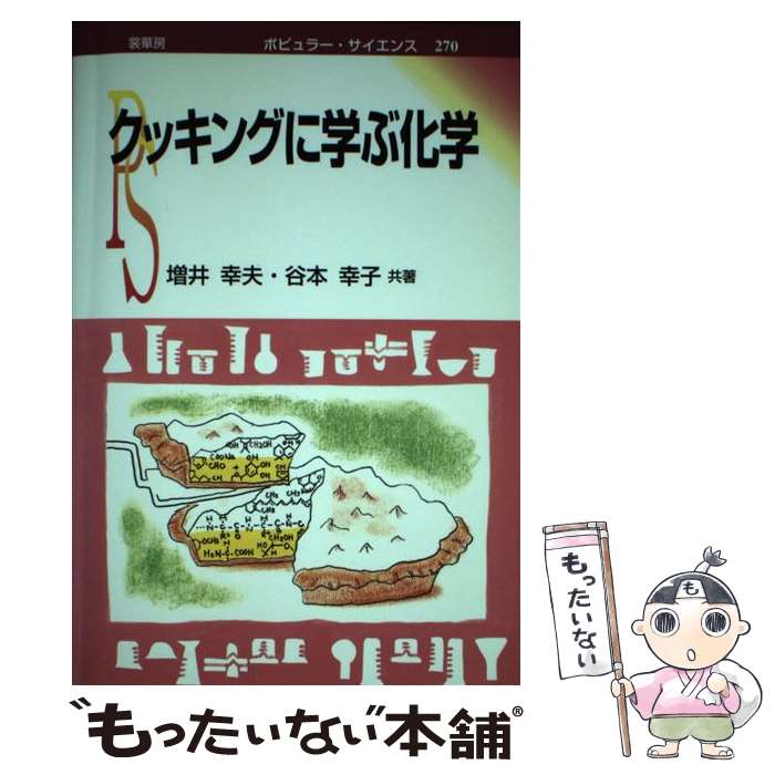 著者：増井 幸夫, 谷本 幸子出版社：裳華房サイズ：単行本ISBN-10：478538770XISBN-13：9784785387709■通常24時間以内に出荷可能です。※繁忙期やセール等、ご注文数が多い日につきましては　発送まで48時間かかる場合があります。あらかじめご了承ください。 ■メール便は、1冊から送料無料です。※宅配便の場合、2,500円以上送料無料です。※最短翌日配達ご希望の方は、宅配便をご選択下さい。※「代引き」ご希望の方は宅配便をご選択下さい。※配送番号付きのゆうパケットをご希望の場合は、追跡可能メール便（送料210円）をご選択ください。■ただいま、オリジナルカレンダーをプレゼントしております。■お急ぎの方は「もったいない本舗　お急ぎ便店」をご利用ください。最短翌日配送、手数料298円から■まとめ買いの方は「もったいない本舗　おまとめ店」がお買い得です。■中古品ではございますが、良好なコンディションです。決済は、クレジットカード、代引き等、各種決済方法がご利用可能です。■万が一品質に不備が有った場合は、返金対応。■クリーニング済み。■商品画像に「帯」が付いているものがありますが、中古品のため、実際の商品には付いていない場合がございます。■商品状態の表記につきまして・非常に良い：　　使用されてはいますが、　　非常にきれいな状態です。　　書き込みや線引きはありません。・良い：　　比較的綺麗な状態の商品です。　　ページやカバーに欠品はありません。　　文章を読むのに支障はありません。・可：　　文章が問題なく読める状態の商品です。　　マーカーやペンで書込があることがあります。　　商品の痛みがある場合があります。