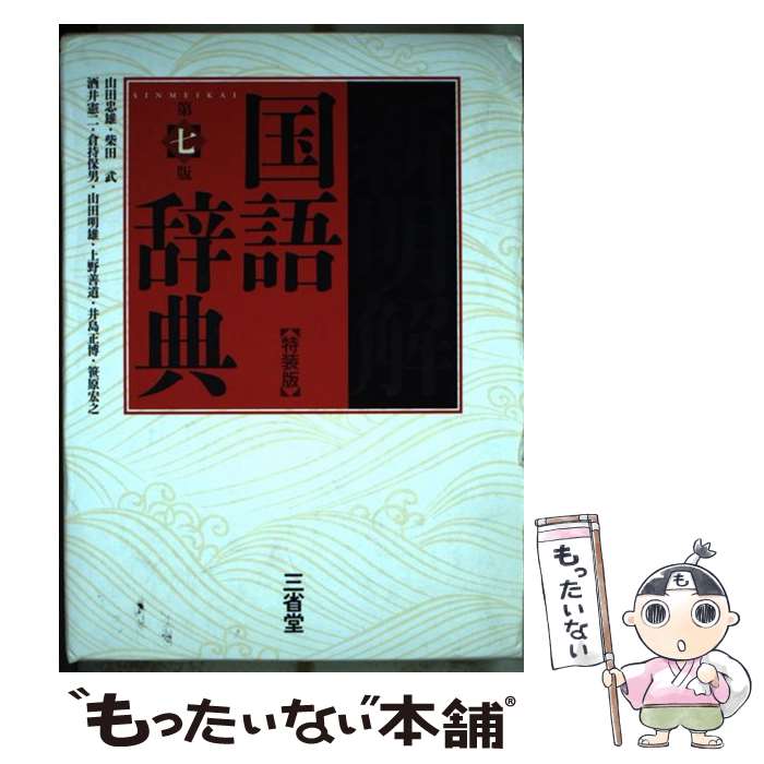 【中古】 新明解国語辞典特装版 第7版 / 山田 忠雄, 柴田 武, 酒井 憲二, 倉持 保男, 山田 明雄, 上野 善道, 井島 正…