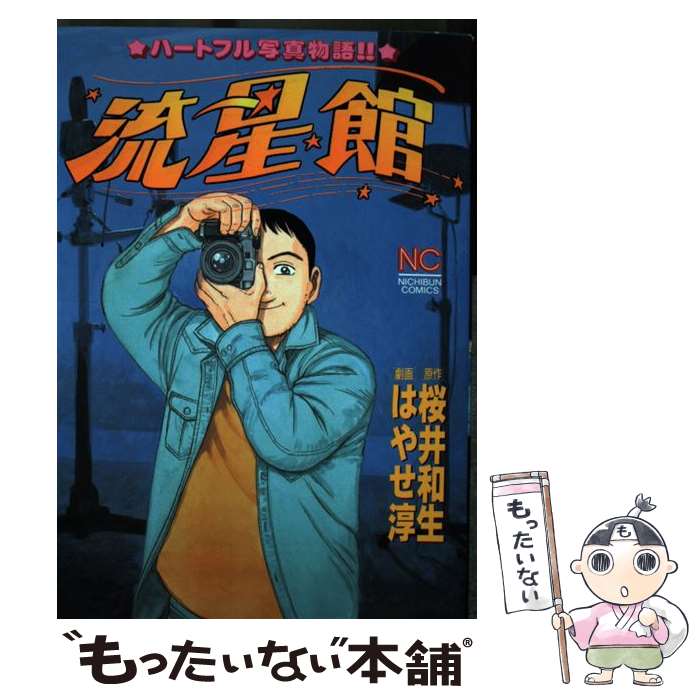 Youth - 【中古】 流星館 / はやせ 淳 / 日本文芸社 [コミック]【メール便送料無料】【最短翌日配達対応】
