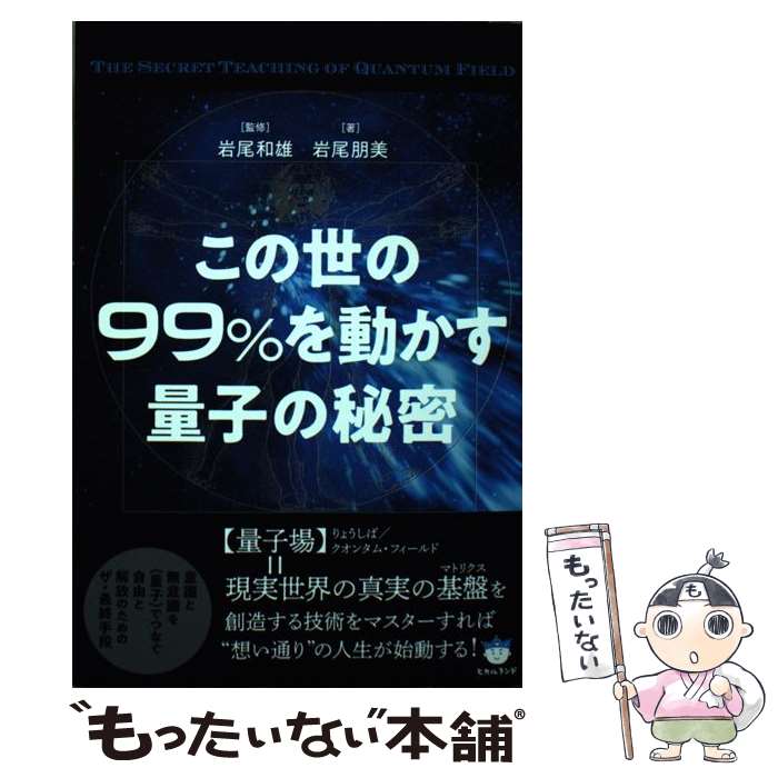 【中古】 この世の99％を動かす量子の秘密 / 岩尾 朋美, 岩尾 和雄 / ヒカルランド [単行本（ソフトカ..