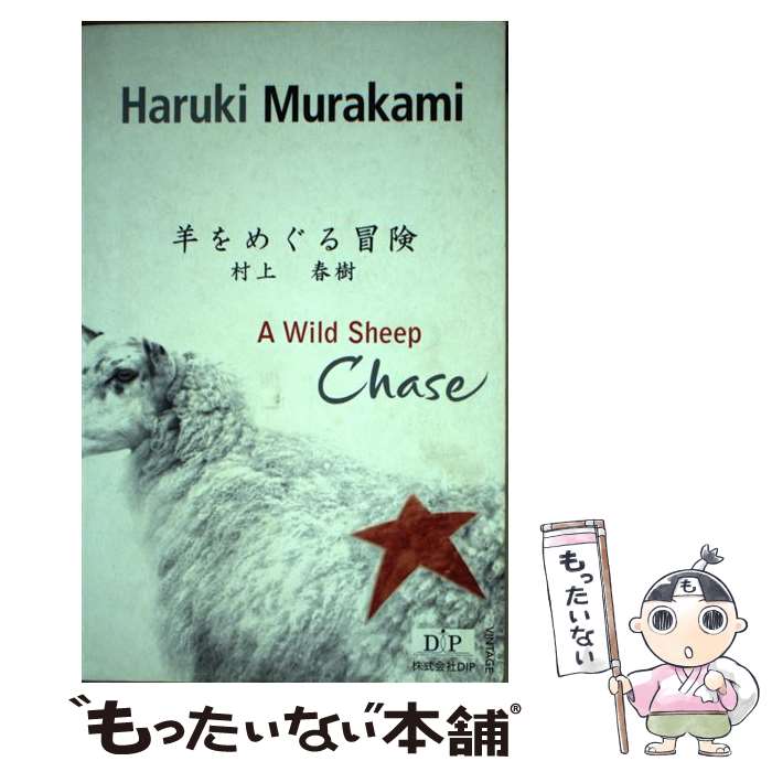  洋書＞A　wild　sheep　chase / 村上春樹, アルフレッド・バ-ンボ-ム / Vintage Books 