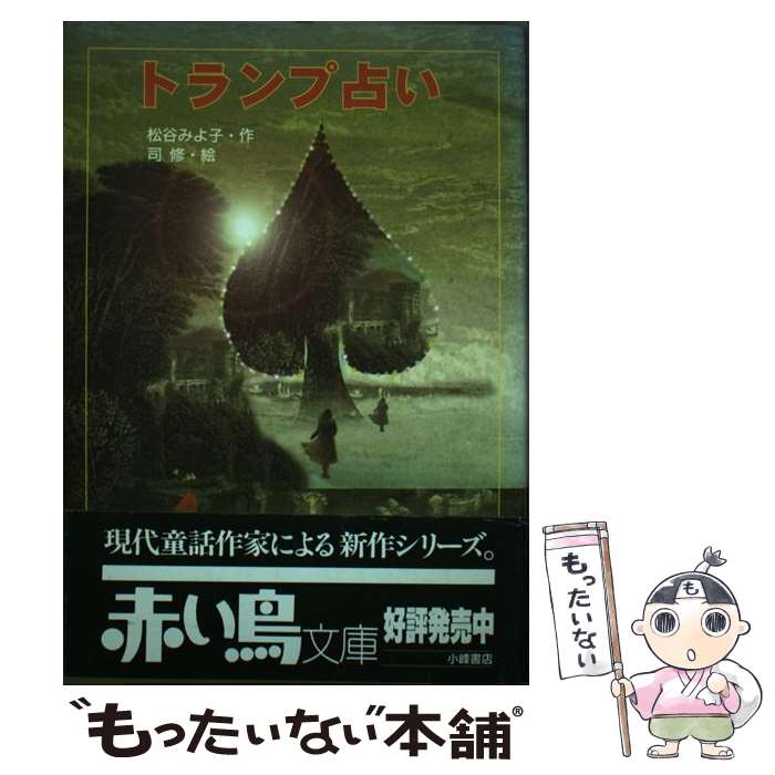 【中古】 トランプ占い / 松谷 みよ子 / 小峰書店 [単行本]【メール便送料無料】【あす楽対応】