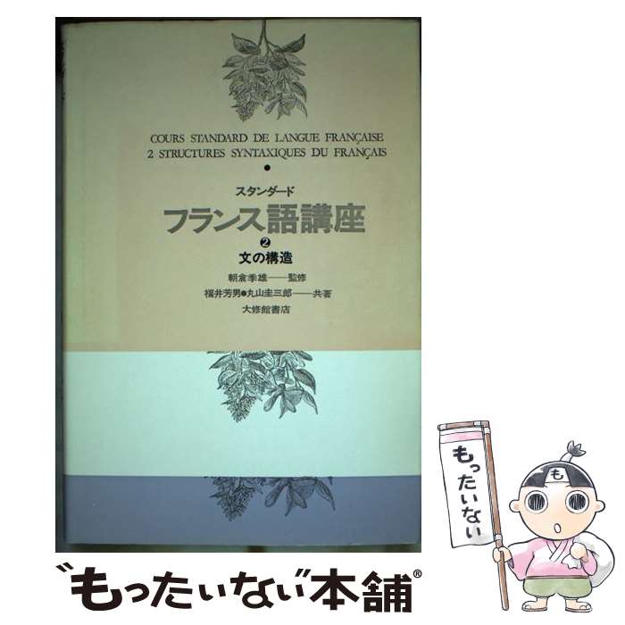 【中古】 スタンダードフランス語講座（2） / 福井 芳男, 丸山 圭三郎 / 大修館書店 [単行本]【メール便送料無料】【最短翌日配達対応】