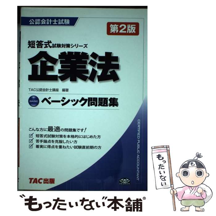 【中古】 ベーシック問題集企業法第2版 / TAC公認会計士講座 / TAC出版 [単行本]【メール便送料無料】【最短翌日配達対応】