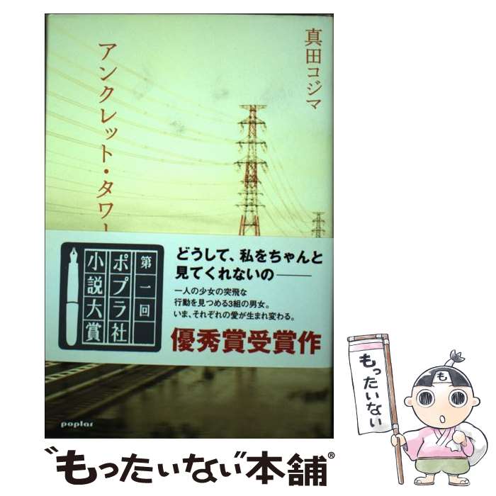 【中古】 アンクレット・タワー / 真田 コジマ / ポプラ社 [単行本]【メール便送料無料】【最短翌日配..