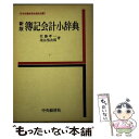 著者：佐藤 孝一, 染谷 恭次郎出版社：中央経済グループパブリッシングサイズ：ペーパーバックISBN-10：4481000163ISBN-13：9784481000162■通常24時間以内に出荷可能です。※繁忙期やセール等、ご注文数が多い日につきましては　発送まで48時間かかる場合があります。あらかじめご了承ください。 ■メール便は、1冊から送料無料です。※宅配便の場合、2,500円以上送料無料です。※あす楽ご希望の方は、宅配便をご選択下さい。※「代引き」ご希望の方は宅配便をご選択下さい。※配送番号付きのゆうパケットをご希望の場合は、追跡可能メール便（送料210円）をご選択ください。■ただいま、オリジナルカレンダーをプレゼントしております。■お急ぎの方は「もったいない本舗　お急ぎ便店」をご利用ください。最短翌日配送、手数料298円から■まとめ買いの方は「もったいない本舗　おまとめ店」がお買い得です。■中古品ではございますが、良好なコンディションです。決済は、クレジットカード、代引き等、各種決済方法がご利用可能です。■万が一品質に不備が有った場合は、返金対応。■クリーニング済み。■商品画像に「帯」が付いているものがありますが、中古品のため、実際の商品には付いていない場合がございます。■商品状態の表記につきまして・非常に良い：　　使用されてはいますが、　　非常にきれいな状態です。　　書き込みや線引きはありません。・良い：　　比較的綺麗な状態の商品です。　　ページやカバーに欠品はありません。　　文章を読むのに支障はありません。・可：　　文章が問題なく読める状態の商品です。　　マーカーやペンで書込があることがあります。　　商品の痛みがある場合があります。