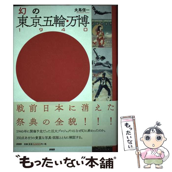 【中古】 幻の東京五輪・万博1940 / 夫馬信一 / 原書房 [単行本]【メール便送料無料】【最短翌日配達対..