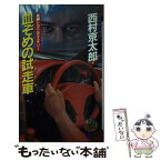 【中古】 血ぞめの試走車（テストカー） 長編トラベルミステリー / 西村 京太郎 / 向陽舎 [新書]【メール便送料無料】【あす楽対応】