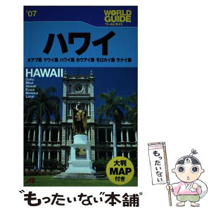 【中古】 ハワイ オアフ島　マウイ島　ハワイ島　カウアイ島　モロカイ ’07 / JTBパブリッシング / JTBパブリッシング [単行本]【メール便送料無料】【あす楽対応】