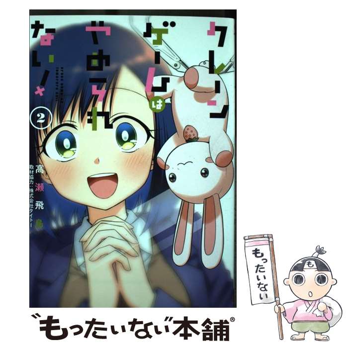 【中古】 クレーンゲームはやめられない！（2） / 高瀬 飛鳥 / スクウェア・エニックス [コミック]【メール便送料無料】【最短翌日配達対応】