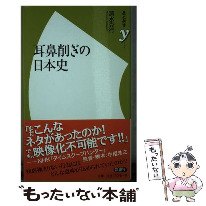 【中古】 耳鼻削ぎの日本史 / 清水 克行 / 洋泉社 [新書]【メール便送料無料】【あす楽対応】