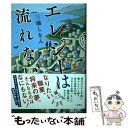  エレジーは流れない / 三浦 しをん / 双葉社 