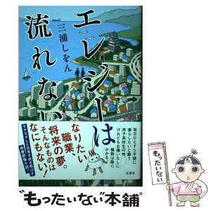 【中古】 エレジーは流れない / 三浦 しをん / 双葉社 [単行本（ソフトカバー）]【メール便送料無料】【あす楽対応】