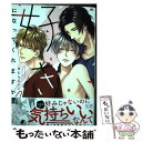 【中古】 好きになってくれますか / ほむらじいこ / 芳文社 コミック 【メール便送料無料】【あす楽対応】