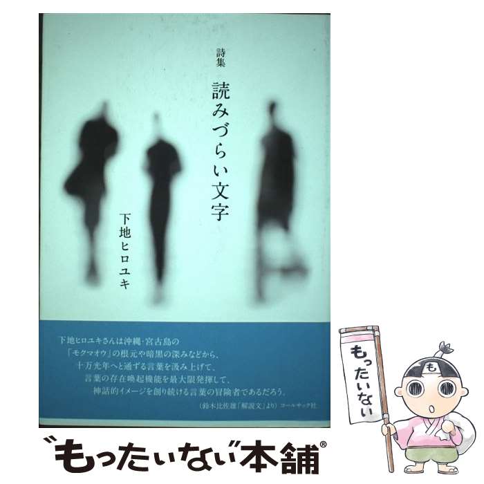 【中古】 読みづらい文字 下地ヒロユキ詩集 / 下地 ヒロユキ / コールサック社 [単行本（ソフトカバー）]【メール便送料無料】【あす楽対応】