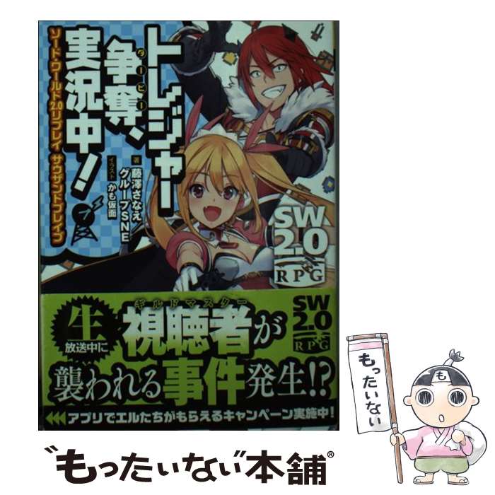 【中古】 ソード・ワールド2.0リプレイ サウザンドブレイブ トレジャー争奪、実況中！（2） / 藤澤さなえ/グループSNE, かも仮面 / KADOKAWA/ [文庫]【メール便送料無料】【最短翌日配達対応】
