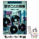 著者：高橋 俊三出版社：明治図書出版サイズ：単行本ISBN-10：4186442045ISBN-13：9784186442045■通常24時間以内に出荷可能です。※繁忙期やセール等、ご注文数が多い日につきましては　発送まで48時間かかる場合があります。あらかじめご了承ください。 ■メール便は、1冊から送料無料です。※宅配便の場合、2,500円以上送料無料です。※あす楽ご希望の方は、宅配便をご選択下さい。※「代引き」ご希望の方は宅配便をご選択下さい。※配送番号付きのゆうパケットをご希望の場合は、追跡可能メール便（送料210円）をご選択ください。■ただいま、オリジナルカレンダーをプレゼントしております。■お急ぎの方は「もったいない本舗　お急ぎ便店」をご利用ください。最短翌日配送、手数料298円から■まとめ買いの方は「もったいない本舗　おまとめ店」がお買い得です。■中古品ではございますが、良好なコンディションです。決済は、クレジットカード、代引き等、各種決済方法がご利用可能です。■万が一品質に不備が有った場合は、返金対応。■クリーニング済み。■商品画像に「帯」が付いているものがありますが、中古品のため、実際の商品には付いていない場合がございます。■商品状態の表記につきまして・非常に良い：　　使用されてはいますが、　　非常にきれいな状態です。　　書き込みや線引きはありません。・良い：　　比較的綺麗な状態の商品です。　　ページやカバーに欠品はありません。　　文章を読むのに支障はありません。・可：　　文章が問題なく読める状態の商品です。　　マーカーやペンで書込があることがあります。　　商品の痛みがある場合があります。