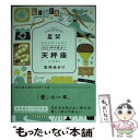 【中古】 星栞2021年の星占い天秤座 / 石井ゆかり / 幻冬舎コミックス [文庫]【メール便送料無料】【あす楽対応】