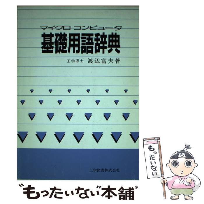  マイクロコンピュータ基礎用語辞典 / 渡辺 富夫 / 工学図書 