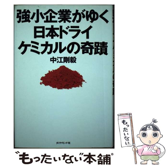  強小企業がゆく日本ドライケミカルの奇蹟 / 中江 剛毅 / ダイヤモンド社 