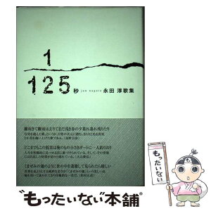 【中古】 1／125秒 永田淳歌集 / 永田 淳 / ふらんす堂 [単行本]【メール便送料無料】【あす楽対応】