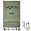 【中古】 少女時代 / 片岡 義男 / 双葉社 [単行本]【メール便送料無料】【あす楽対応】