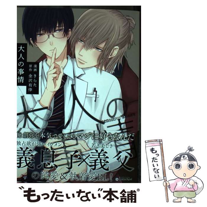 【中古】 大人の事情 / きらた / キルタイムコミュニケーション [コミック]【メール便送料無料】【あす楽対応】