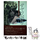  サマワ便り 陸自第10師団のイラク派遣 / 中日新聞社会部 / 中日新聞社 