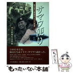 【中古】 サマワ便り 陸自第10師団のイラク派遣 / 中日新聞社会部 / 中日新聞社 [単行本]【メール便送料無料】【あす楽対応】