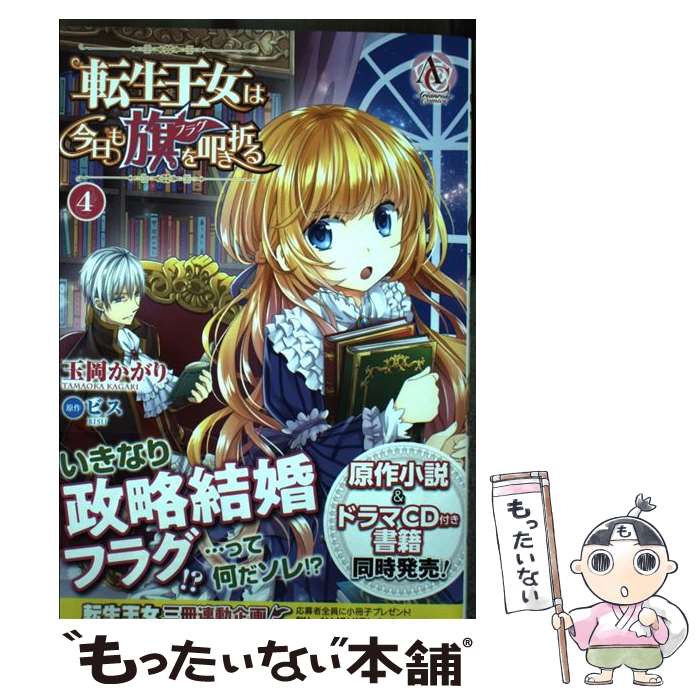 【中古】 転生王女は今日も旗を叩き折る 4 / 玉岡 かがり / フロンティアワークス [コミック] ...