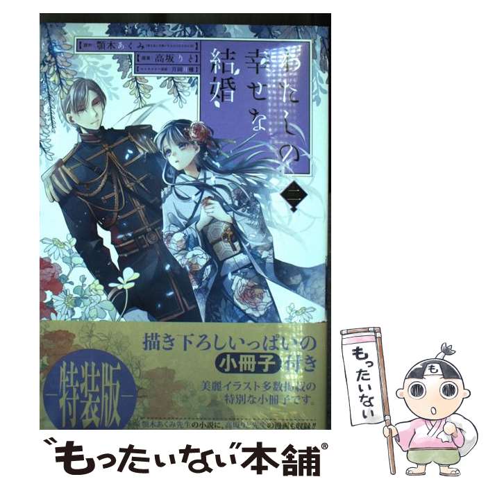 【中古】 わたしの幸せな結婚 2/ 高坂りと / 顎木あくみ, 高坂りと, 月岡月穂 / スクウェア・エニック..