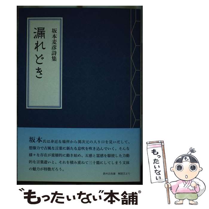 【中古】 漏れどき 坂本麦彦詩集 / 坂本 麦彦 / コールサック社 [単行本（ソフトカバー）]【メール便送..