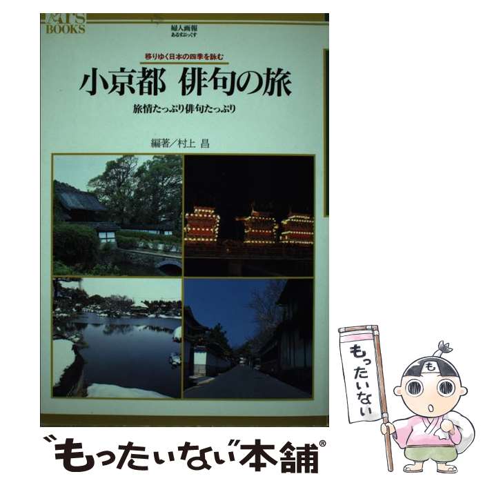 【中古】 小京都　俳句の旅 旅情たっぷり俳句たっぷり / 村上 昌 / ハースト婦人画報社 [単行本]【メー..