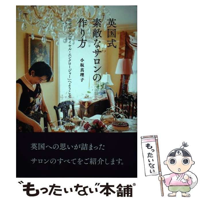 【中古】 英国式 素敵なサロンの作り方 / 小坂 真理子 / ブリティッシュプライド [単行本]【メール便送料無料】【最短翌日配達対応】