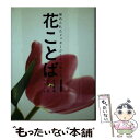 【中古】 花ことば 秘められたメッセージと花の贈り方 / 井波 青香, 久坂 圭 / ナツメ社 単行本 【メール便送料無料】【あす楽対応】