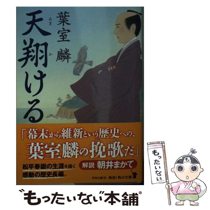 【中古】 天翔ける / 葉室 麟 / KADOKAWA [文庫]【メール便送料無料】【最短翌日配達対応】