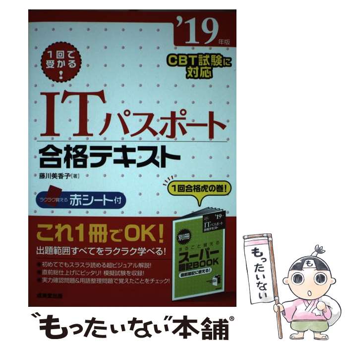 【中古】 1回で受かる！ITパスポート合格テキスト ’19年版 / 藤川 美香子 / 成美堂出版 [単行本]【メール便送料無料】【あす楽対応】