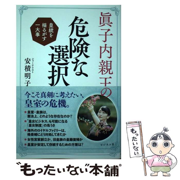 【中古】 眞子内親王の危険な選択 皇統を揺るがす一大事 / 安積 明子 / ビジネス社 [単行本（ソフトカ..