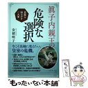 【中古】 眞子内親王の危険な選択 皇統を揺るがす一大事 / 安積 明子 / ビジネス社 単行本（ソフトカバー） 【メール便送料無料】【あす楽対応】