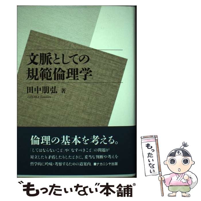 【中古】 文脈としての規範倫理学 / 田中 朋弘 / ナカニシヤ出版 [単行本]【メール便送料無料】【最短..