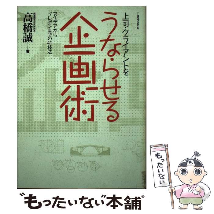 【中古】 うならせる企画術 上司・クライアントを　アイデアからプレゼンまでの4 / 高橋 誠 / 阪急コミ..
