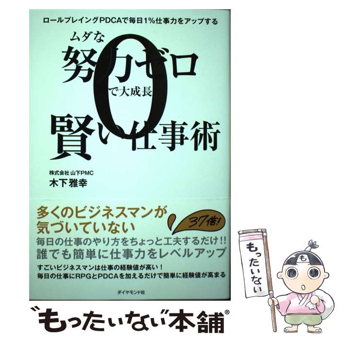 【中古】 ムダな努力ゼロで大成長賢い仕事術 ロールプレイングPDCAで毎日1％仕事力をアップす / 木下 雅幸 / ダイヤモ [単行本（ソフトカバー）]【メール便送料無料】【あす楽対応】 1