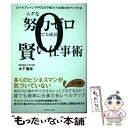 【中古】 ムダな努力ゼロで大成長賢い仕事術 ロールプレイングPDCAで毎日1％仕事力をアップす / 木下 雅幸 / ダイヤモ [単行本（ソフトカバー）]【メール便送料無料】【あす楽対応】