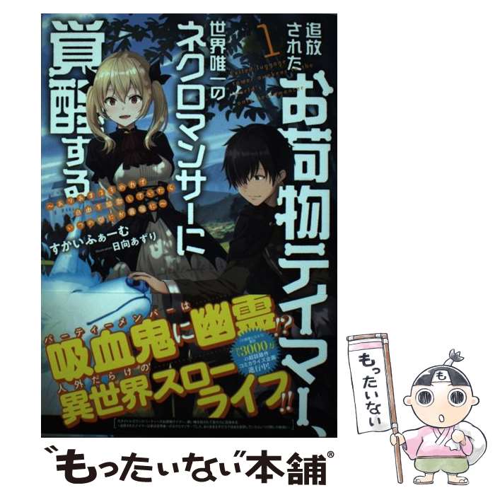  追放されたお荷物テイマー、世界唯一のネクロマンサーに覚醒する ありあまるその力で自由を謳歌していたらいつの間にか 1 / す / 